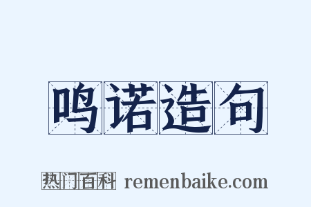 鸣诺造句是什么意思的图片